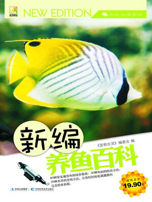 cover image of 新编养鱼百科
